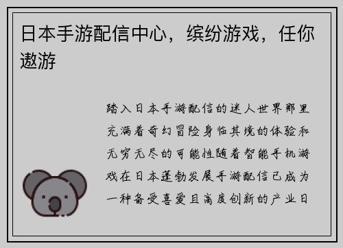 日本手游配信中心，缤纷游戏，任你遨游