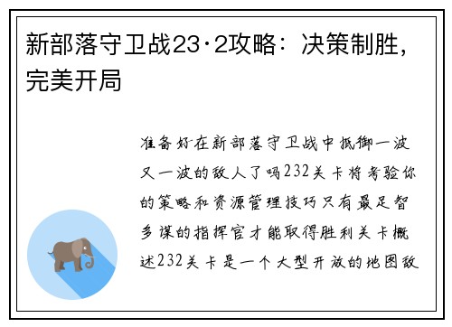 新部落守卫战23·2攻略：决策制胜，完美开局