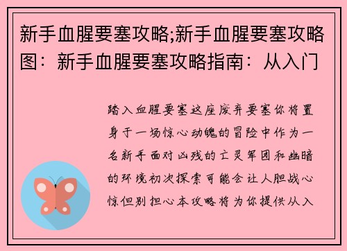 新手血腥要塞攻略;新手血腥要塞攻略图：新手血腥要塞攻略指南：从入门到进阶
