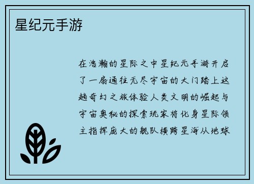 星纪元手游