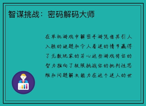 智谋挑战：密码解码大师