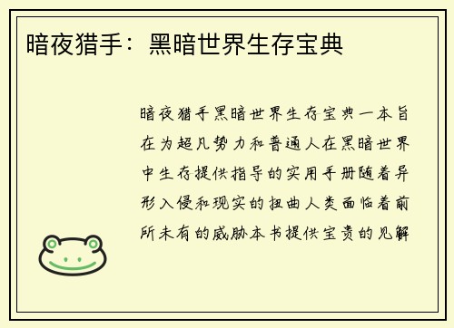 暗夜猎手：黑暗世界生存宝典