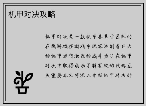 机甲对决攻略