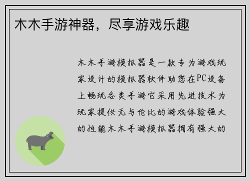 木木手游神器，尽享游戏乐趣