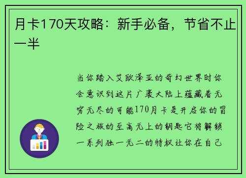 月卡170天攻略：新手必备，节省不止一半