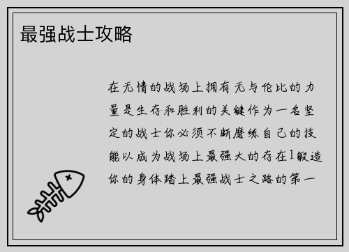 最强战士攻略