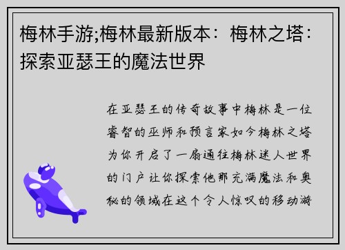 梅林手游;梅林最新版本：梅林之塔：探索亚瑟王的魔法世界