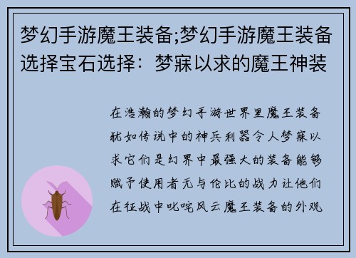 梦幻手游魔王装备;梦幻手游魔王装备选择宝石选择：梦寐以求的魔王神装，谱写幻界传奇