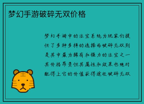 梦幻手游破碎无双价格