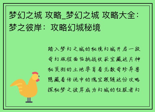 梦幻之城 攻略_梦幻之城 攻略大全：梦之彼岸：攻略幻城秘境