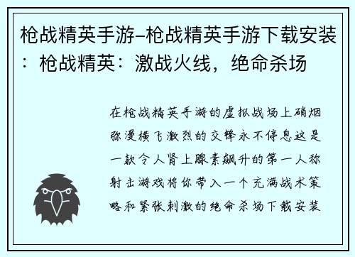 枪战精英手游-枪战精英手游下载安装：枪战精英：激战火线，绝命杀场