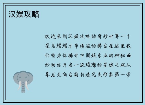汉娱攻略