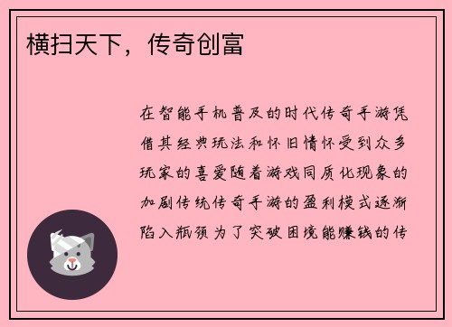 横扫天下，传奇创富