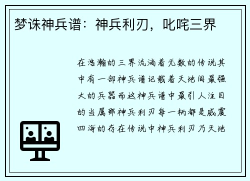梦诛神兵谱：神兵利刃，叱咤三界