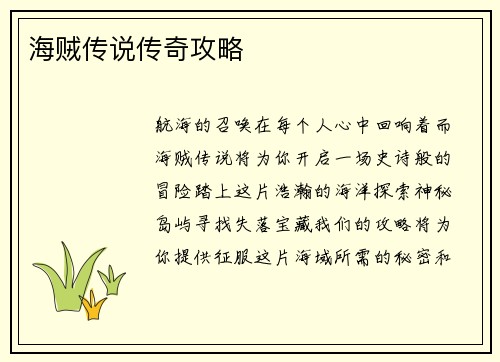 海贼传说传奇攻略