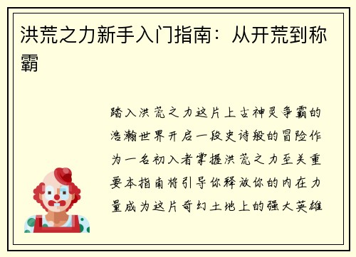 洪荒之力新手入门指南：从开荒到称霸