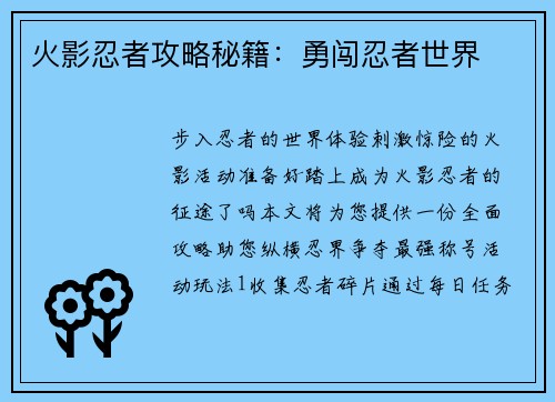 火影忍者攻略秘籍：勇闯忍者世界