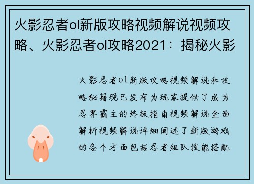火影忍者ol新版攻略视频解说视频攻略、火影忍者ol攻略2021：揭秘火影忍者ol新版攻略秘籍，称霸忍界指日可待
