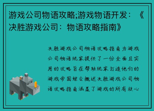 游戏公司物语攻略;游戏物语开发：《决胜游戏公司：物语攻略指南》
