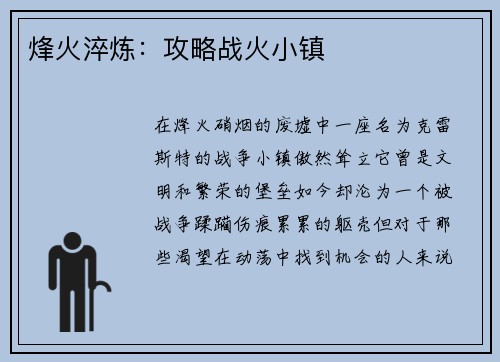 烽火淬炼：攻略战火小镇