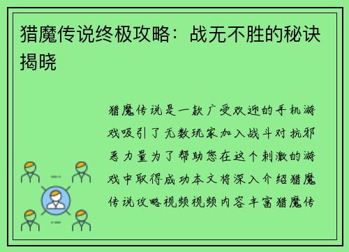 猎魔传说终极攻略：战无不胜的秘诀揭晓
