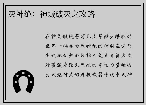 灭神绝：神域破灭之攻略