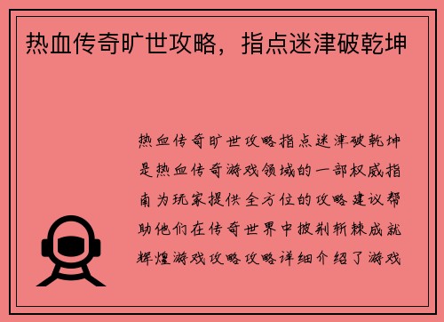 热血传奇旷世攻略，指点迷津破乾坤