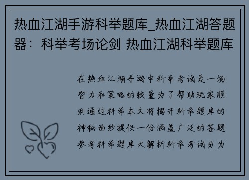 热血江湖手游科举题库_热血江湖答题器：科举考场论剑 热血江湖科举题库大揭秘
