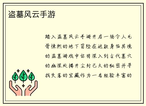盗墓风云手游