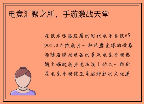 电竞汇聚之所，手游激战天堂