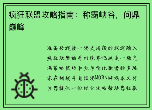 疯狂联盟攻略指南：称霸峡谷，问鼎巅峰