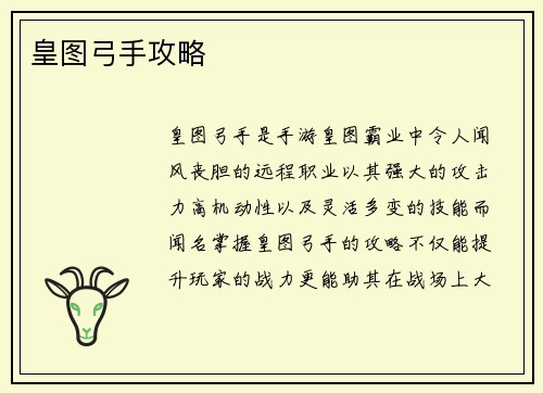 皇图弓手攻略
