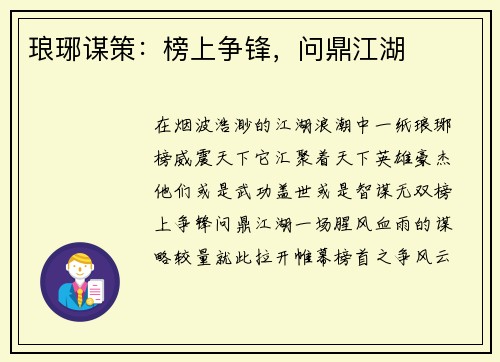琅琊谋策：榜上争锋，问鼎江湖