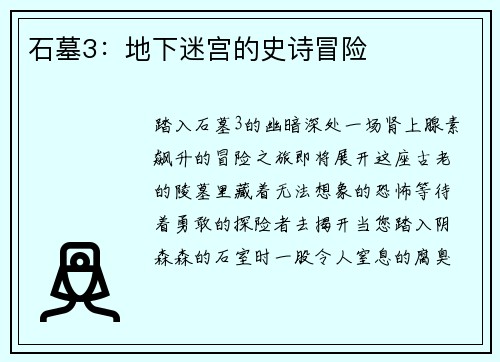 石墓3：地下迷宫的史诗冒险