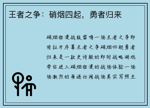 王者之争：硝烟四起，勇者归来
