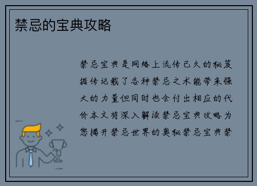 禁忌的宝典攻略