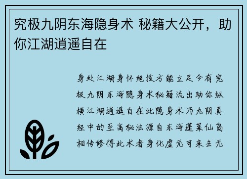 究极九阴东海隐身术 秘籍大公开，助你江湖逍遥自在