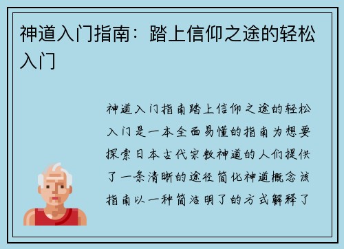 神道入门指南：踏上信仰之途的轻松入门