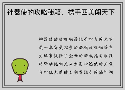 神器使的攻略秘籍，携手四美闯天下
