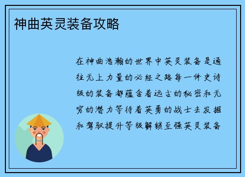 神曲英灵装备攻略
