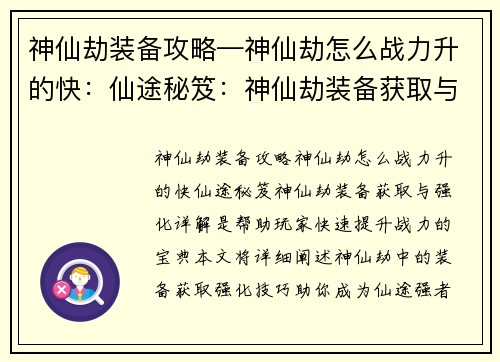 神仙劫装备攻略—神仙劫怎么战力升的快：仙途秘笈：神仙劫装备获取与强化详解