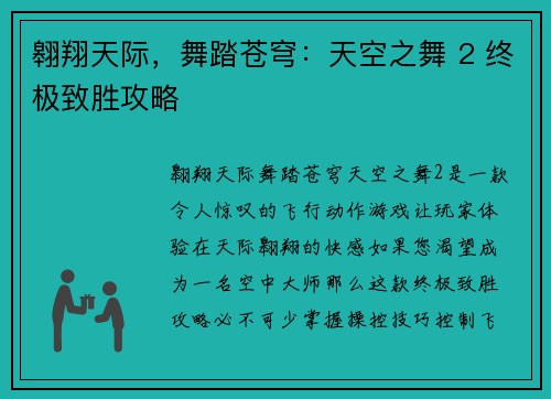 翱翔天际，舞踏苍穹：天空之舞 2 终极致胜攻略