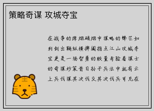 策略奇谋 攻城夺宝