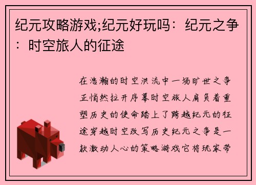 纪元攻略游戏;纪元好玩吗：纪元之争：时空旅人的征途