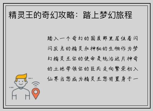 精灵王的奇幻攻略：踏上梦幻旅程