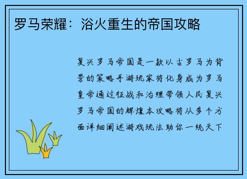 罗马荣耀：浴火重生的帝国攻略