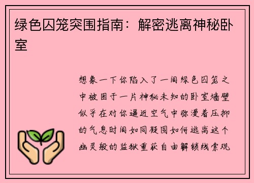 绿色囚笼突围指南：解密逃离神秘卧室