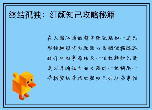 终结孤独：红颜知己攻略秘籍