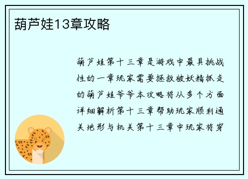 葫芦娃13章攻略