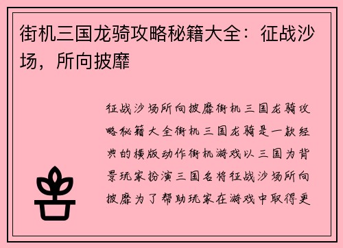 街机三国龙骑攻略秘籍大全：征战沙场，所向披靡